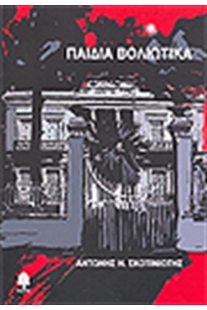ΠΑΙΔΙΑ ΒΟΛΙΩΤΙΚΑ