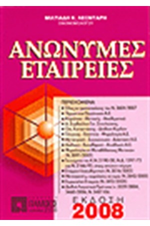 ΑΝΩΝΥΜΕΣ ΕΤΑΙΡΕΙΕΣ (13η ΕΚΔΟΣΗ) ΑΝΩΝΥΜΕΣ ΕΤΑΙΡΕΙΕΣ (13η ΕΚΔΟΣΗ)