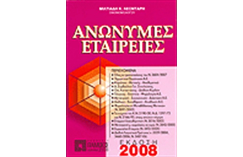 ΑΝΩΝΥΜΕΣ ΕΤΑΙΡΕΙΕΣ (13η ΕΚΔΟΣΗ)