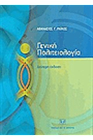 ΓΕΝΙΚΗ ΠΟΛΙΤΕΙΟΛΟΓΙΑ