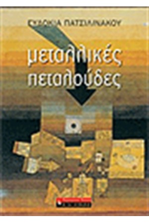 ΜΕΤΑΛΛΙΚΕΣ ΠΕΤΑΛΟΥΔΕΣ ΜΕΤΑΛΛΙΚΕΣ ΠΕΤΑΛΟΥΔΕΣ
