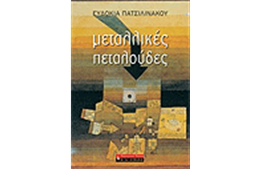ΜΕΤΑΛΛΙΚΕΣ ΠΕΤΑΛΟΥΔΕΣ