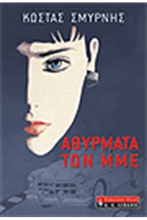 ΑΘΥΡΜΑΤΑ ΤΩΝ ΜΜΕ