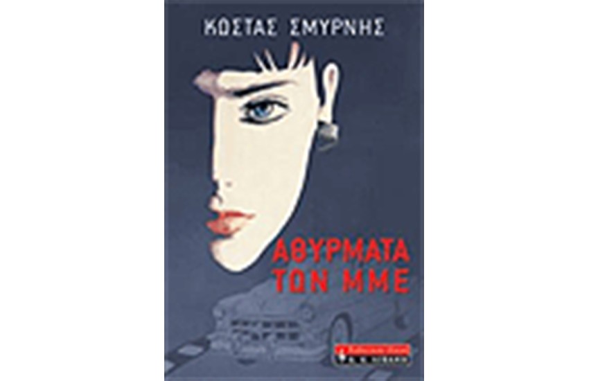 ΑΘΥΡΜΑΤΑ ΤΩΝ ΜΜΕ
