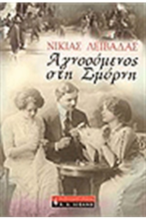 ΑΓΝΟΟΥΜΕΝΟΣ ΣΤΗ ΣΜΥΡΝΗ ΑΓΝΟΟΥΜΕΝΟΣ ΣΤΗ ΣΜΥΡΝΗ