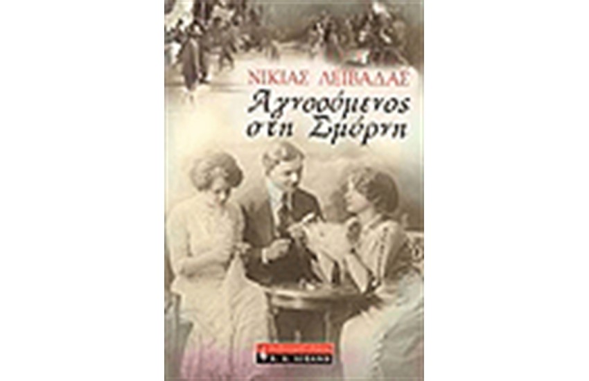 ΑΓΝΟΟΥΜΕΝΟΣ ΣΤΗ ΣΜΥΡΝΗ