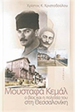 ΜΟΥΣΤΑΦΑ ΚΕΜΑΛ ΜΟΥΣΤΑΦΑ ΚΕΜΑΛ