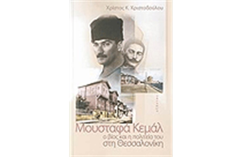 ΜΟΥΣΤΑΦΑ ΚΕΜΑΛ
