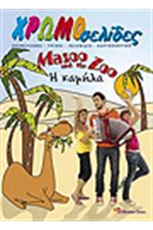 MAZOO AND THE ZOO ΧΡΩΜΟΣΕΛΙΔΕΣ Η ΚΑΜΗΛΑ MAZOO AND THE ZOO ΧΡΩΜΟΣΕΛΙΔΕΣ Η ΚΑΜΗΛΑ