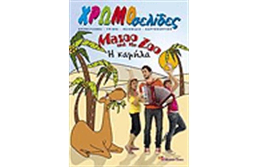 MAZOO AND THE ZOO ΧΡΩΜΟΣΕΛΙΔΕΣ Η ΚΑΜΗΛΑ