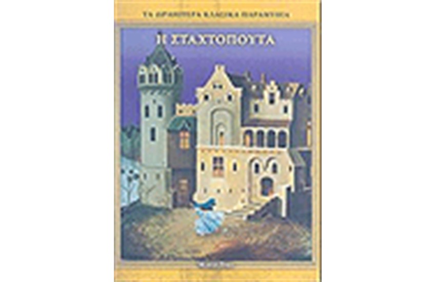 Η ΣΤΑΧΤΟΠΟΥΤΑ