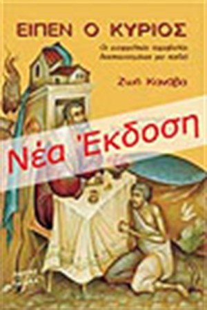 ΕΙΠΕΝ Ο ΚΥΡΙΟΣ ΕΙΠΕΝ Ο ΚΥΡΙΟΣ
