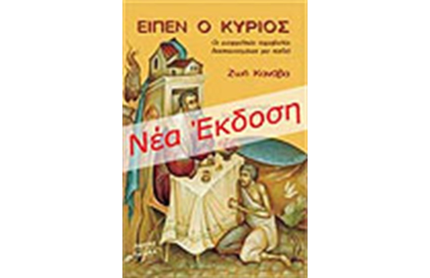ΕΙΠΕΝ Ο ΚΥΡΙΟΣ