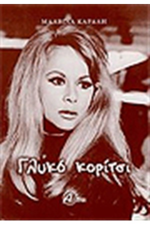 ΓΛΥΚΟ ΚΟΡΙΤΣΙ ΓΛΥΚΟ ΚΟΡΙΤΣΙ