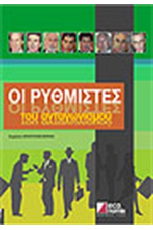 ΟΙ ΡΥΘΜΙΣΤΕΣ ΤΟΥ ΑΝΤΑΓΩΝΙΣΜΟΥ