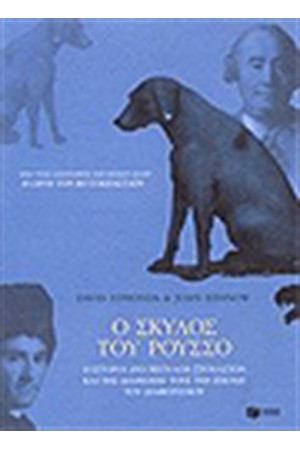 Ο ΣΚΥΛΟΣ ΤΟΥ ΡΟΥΣΣΩ