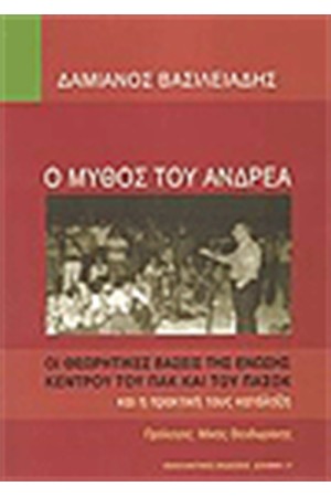 Ο ΜΥΘΟΣ ΤΟΥ ΑΝΔΡΕΑ Ο ΜΥΘΟΣ ΤΟΥ ΑΝΔΡΕΑ