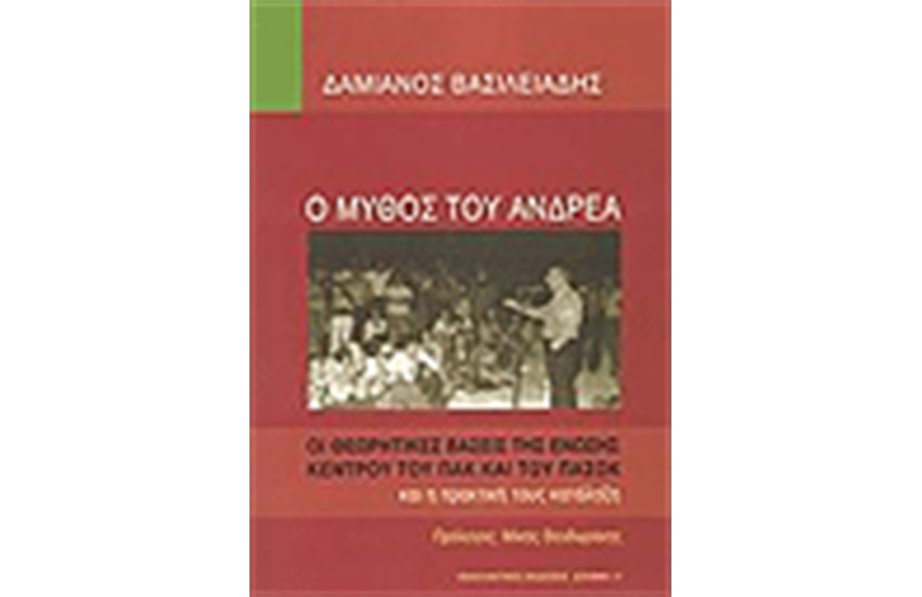 Ο ΜΥΘΟΣ ΤΟΥ ΑΝΔΡΕΑ