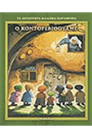 Ο ΚΟΝΤΟΡΕΒΙΘΟΥΛΗΣ Ο ΚΟΝΤΟΡΕΒΙΘΟΥΛΗΣ