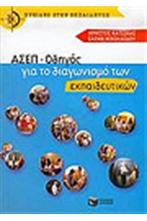 ΑΣΕΠ - ΟΔΗΓΟΣ ΓΙΑ ΤΟ ΔΙΑΓΩΝΙΣΜΟ ΤΩΝ ΕΚΠΑΙΔΕΥΤΙΚΩΝ ΑΣΕΠ - ΟΔΗΓΟΣ ΓΙΑ ΤΟ ΔΙΑΓΩΝΙΣΜΟ ΤΩΝ ΕΚΠΑΙΔΕΥΤΙΚΩΝ
