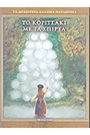 ΤΟ ΚΟΡΙΤΣΑΚΙ ΜΕ ΤΑ ΣΠΙΡΤΑ ΤΟ ΚΟΡΙΤΣΑΚΙ ΜΕ ΤΑ ΣΠΙΡΤΑ