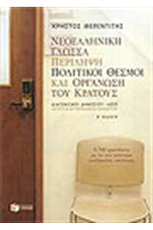 ΝΕΟΕΛΛΗΝΙΚΗ ΓΛΩΣΣΑ. ΠΕΡΙΛΗΨΗ. ΠΟΛΙΤΙΚΟΙ ΘΕΣΜΟΙ ΚΑΙ ΟΡΓΑΝΩΣΗ ΤΟΥ ΚΡΑΤΟΥΣ (ΔΙΑΓΩΝΙΣΜΟΣ ΑΣΕΠ)