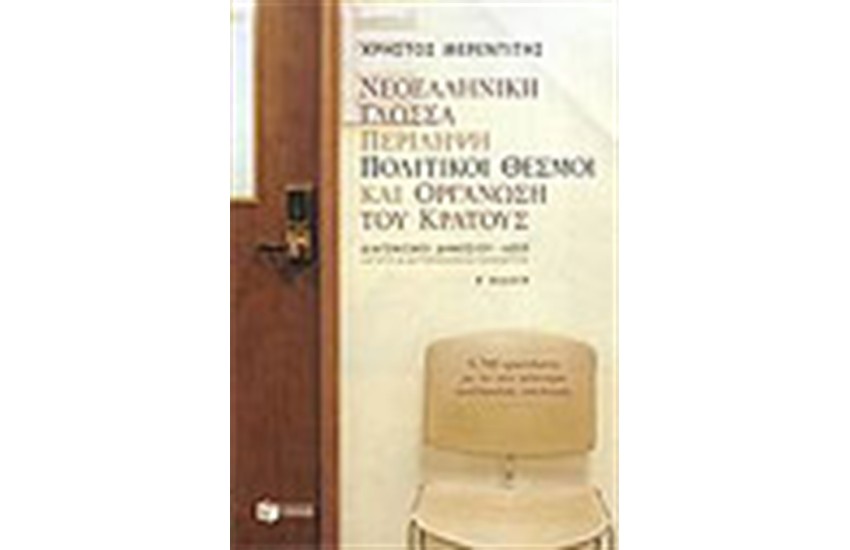 ΝΕΟΕΛΛΗΝΙΚΗ ΓΛΩΣΣΑ. ΠΕΡΙΛΗΨΗ. ΠΟΛΙΤΙΚΟΙ ΘΕΣΜΟΙ ΚΑΙ ΟΡΓΑΝΩΣΗ ΤΟΥ ΚΡΑΤΟΥΣ (ΔΙΑΓΩΝΙΣΜΟΣ ΑΣΕΠ)