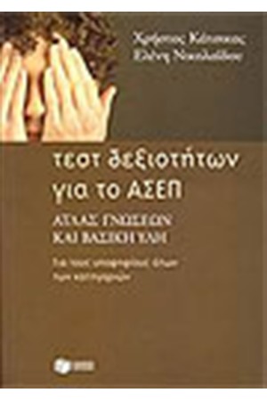 ΤΕΣΤ ΔΕΞΙΟΤΗΤΩΝ ΓΙΑ ΤΟ ΑΣΕΠ - ΑΤΛΑΣ ΓΝΩΣΕΩΝ