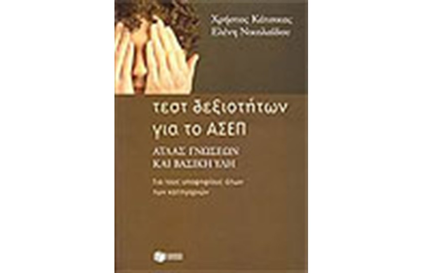 ΤΕΣΤ ΔΕΞΙΟΤΗΤΩΝ ΓΙΑ ΤΟ ΑΣΕΠ - ΑΤΛΑΣ ΓΝΩΣΕΩΝ