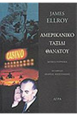 ΑΜΕΡΙΚΑΝΙΚΟ ΤΑΞΙΔΙ ΘΑΝΑΤΟΥ ΑΜΕΡΙΚΑΝΙΚΟ ΤΑΞΙΔΙ ΘΑΝΑΤΟΥ
