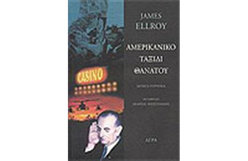 ΑΜΕΡΙΚΑΝΙΚΟ ΤΑΞΙΔΙ ΘΑΝΑΤΟΥ