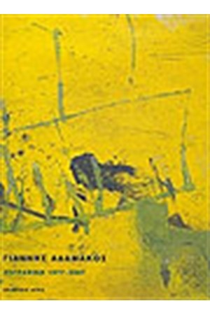 ΖΩΓΡΑΦΙΚΗ 1977-2007