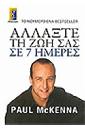 ΑΛΛΑΞΤΕ ΤΗ ΖΩΗ ΣΑΣ ΣΕ 7 ΗΜΕΡΕΣ