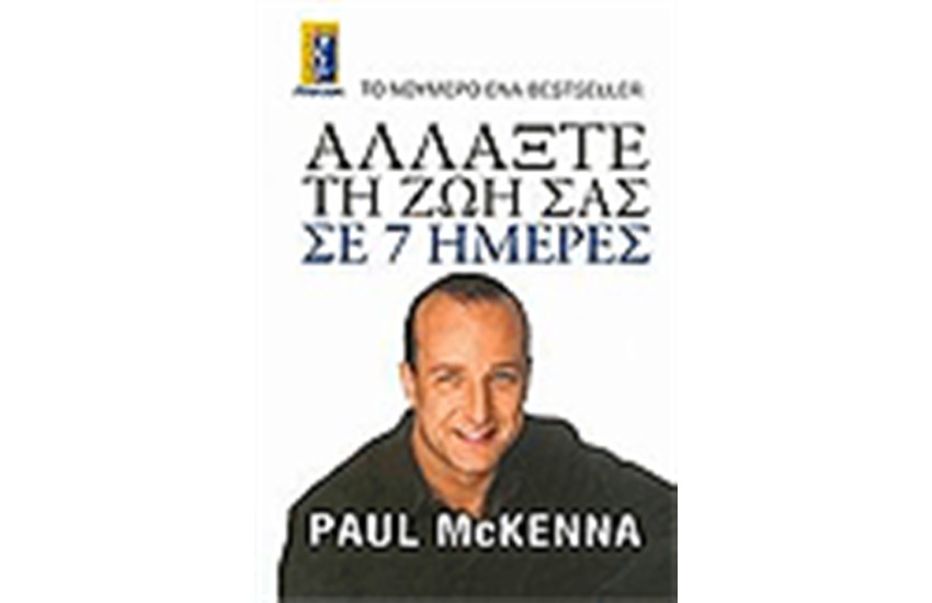 ΑΛΛΑΞΤΕ ΤΗ ΖΩΗ ΣΑΣ ΣΕ 7 ΗΜΕΡΕΣ