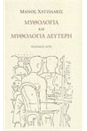 ΜΥΘΟΛΟΓΙΑ ΚΑΙ ΜΥΘΟΛΟΓΙΑ ΔΕΥΤΕΡΗ