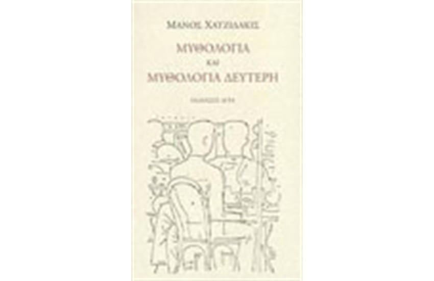 ΜΥΘΟΛΟΓΙΑ ΚΑΙ ΜΥΘΟΛΟΓΙΑ ΔΕΥΤΕΡΗ