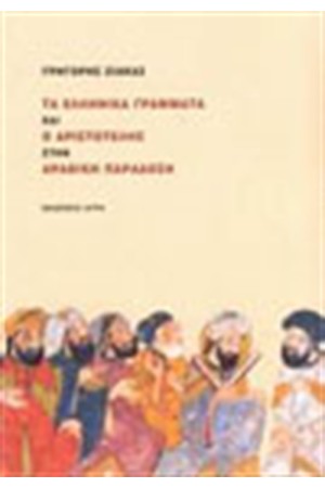 ΤΑ ΕΛΛΗΝΙΚΑ ΓΡΑΜΜΑΤΑ ΚΑΙ Ο ΑΡΙΣΤΟΤΕΛΗΣ ΣΤΗΝ ΑΡΑΒΙΚΗ ΠΑΡΑΔΟΣΗ ΤΑ ΕΛΛΗΝΙΚΑ ΓΡΑΜΜΑΤΑ ΚΑΙ Ο ΑΡΙΣΤΟΤΕΛΗΣ ΣΤΗΝ ΑΡΑΒΙΚΗ ΠΑΡΑΔΟΣΗ