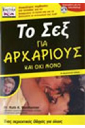 ΤΟ ΣΕΞ ΓΙΑ ΑΡΧΑΡΙΟΥΣ ΚΑΙ ΟΧΙ ΜΟΝΟ