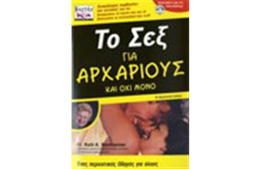 ΤΟ ΣΕΞ ΓΙΑ ΑΡΧΑΡΙΟΥΣ ΚΑΙ ΟΧΙ ΜΟΝΟ