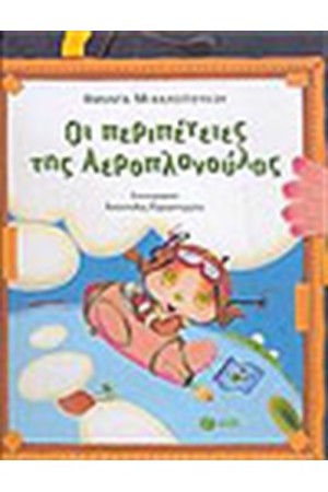 ΟΙ ΠΕΡΙΠΕΤΕΙΕΣ ΤΗΣ ΑΕΡΟΠΛΑΝΟΥΛΑΣ