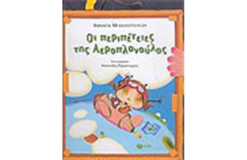 ΟΙ ΠΕΡΙΠΕΤΕΙΕΣ ΤΗΣ ΑΕΡΟΠΛΑΝΟΥΛΑΣ