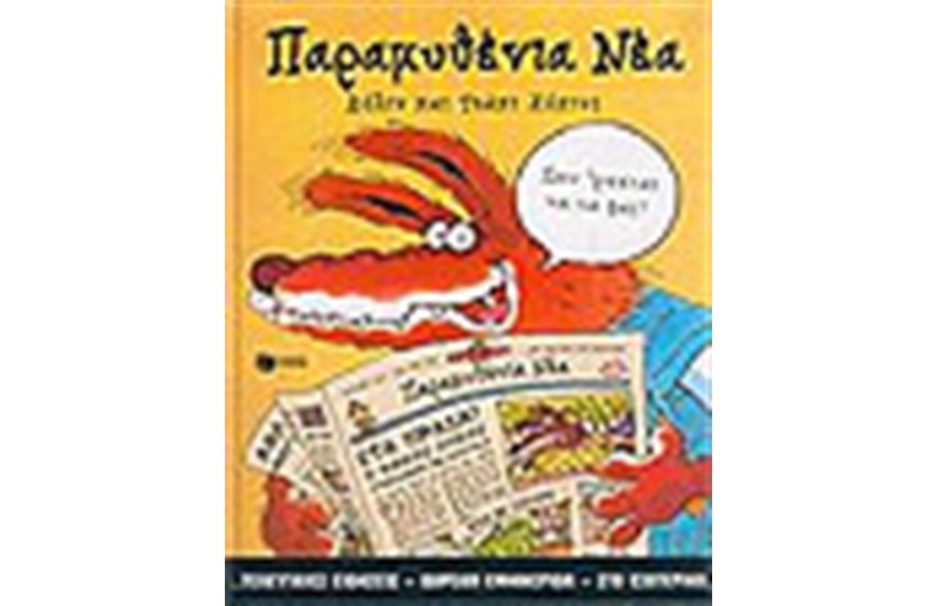 ΠΑΡΑΜΥΘΕΝΙΑ ΝΕΑ