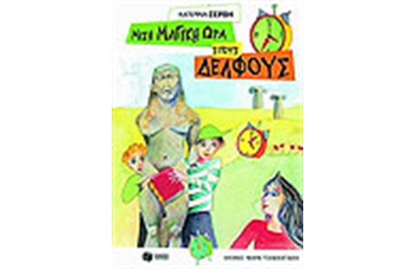 ΜΙΣΗ ΜΑΓΙΚΗ ΩΡΑ ΣΤΟΥΣ ΔΕΛΦΟΥΣ