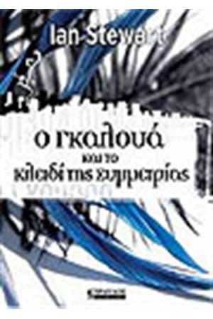 Ο ΓΚΑΛΟΥΑ ΚΑΙ ΤΟ ΚΛΕΙΔΙ ΤΗΣ ΣΥΜΜΕΤΡΙΑΣ