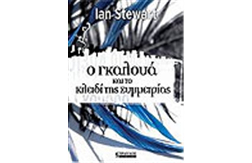 Ο ΓΚΑΛΟΥΑ ΚΑΙ ΤΟ ΚΛΕΙΔΙ ΤΗΣ ΣΥΜΜΕΤΡΙΑΣ