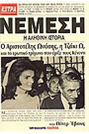 ΝΕΜΕΣΗ Η ΑΛΗΘΙΝΗ ΙΣΤΟΡΙΑ ΝΕΜΕΣΗ Η ΑΛΗΘΙΝΗ ΙΣΤΟΡΙΑ