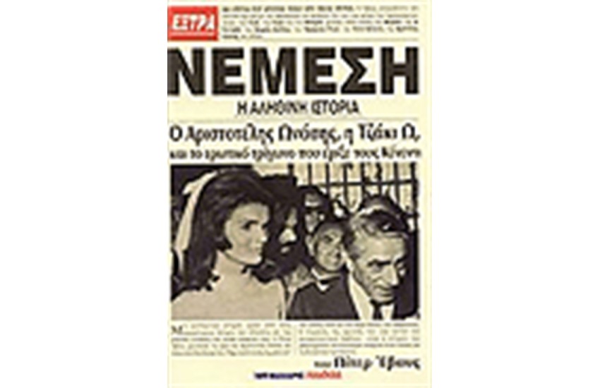 ΝΕΜΕΣΗ Η ΑΛΗΘΙΝΗ ΙΣΤΟΡΙΑ