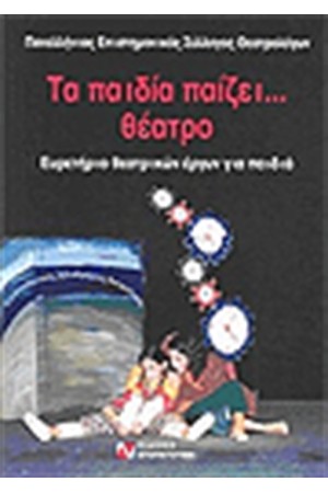 ΤΑ ΠΑΙΔΙΑ ΠΑΙΖΕΙ