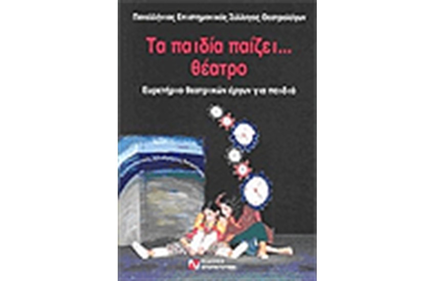 ΤΑ ΠΑΙΔΙΑ ΠΑΙΖΕΙ