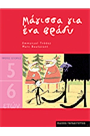 ΜΑΓΙΣΣΑ ΓΙΑ ΕΝΑ ΒΡΑΔΥ